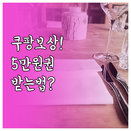쿠팡 보상 쿠폰함 위치와 5만원 쿠폰..