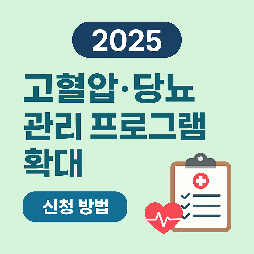 2025 고혈압&middot;당뇨 등 만성질환 관리 프로그램 확대