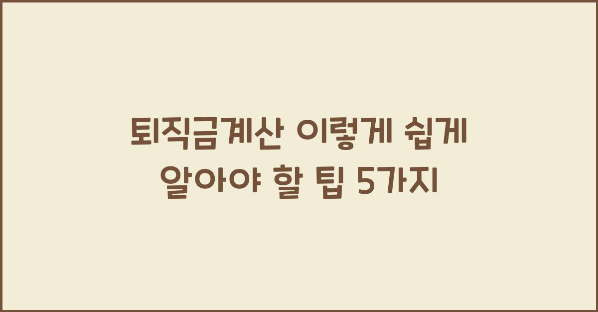 퇴직금계산