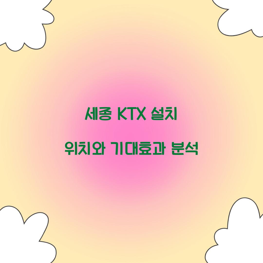 세종 KTX 설치 위치