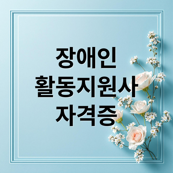 장애인활동지원사 자격증 취득 & 취업 전략 총정리