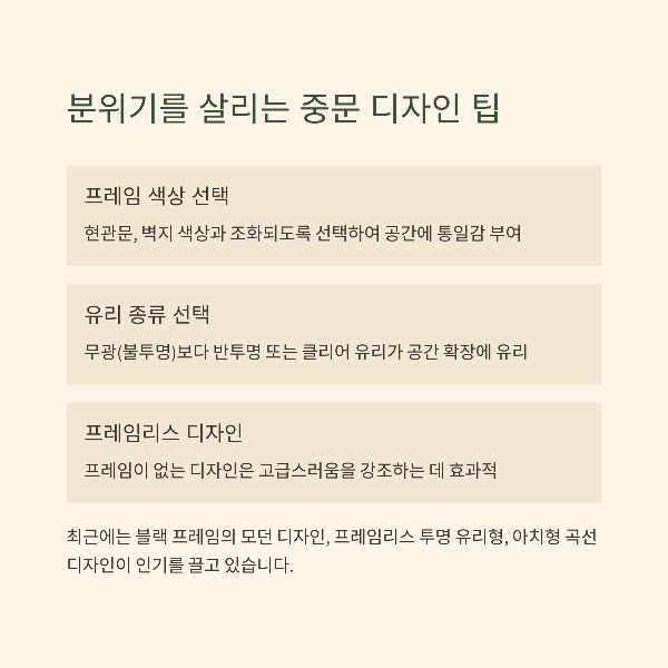 분위기를 살리는 중문 디자인 팁