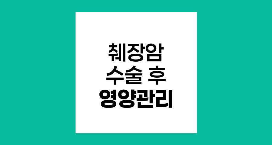 췌장암 수술 후 영양 관리와 식사 요법