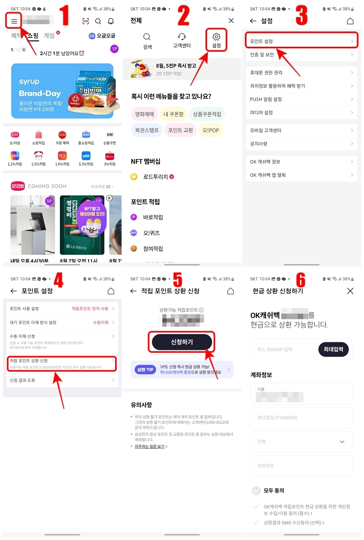 OK 캐쉬백 현금화 하는 법 1번부터 6번까지 따라하면 된다.