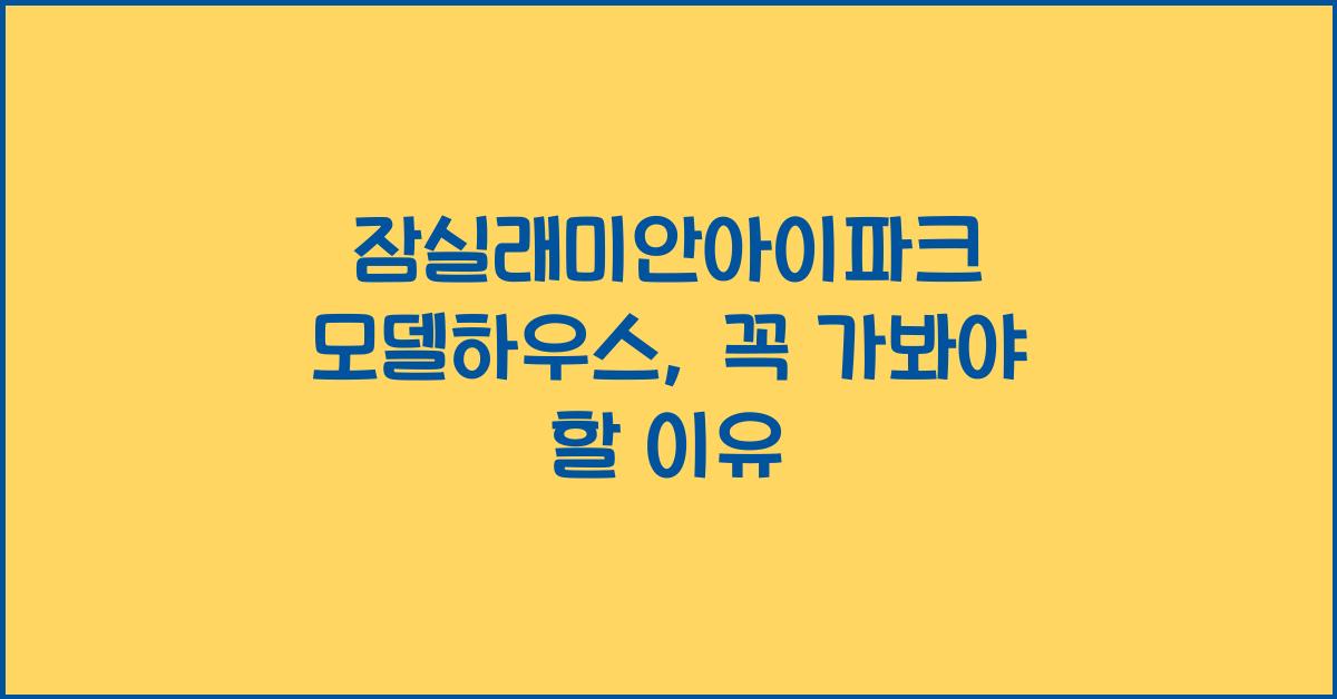 잠실래미안아이파크 모델하우스