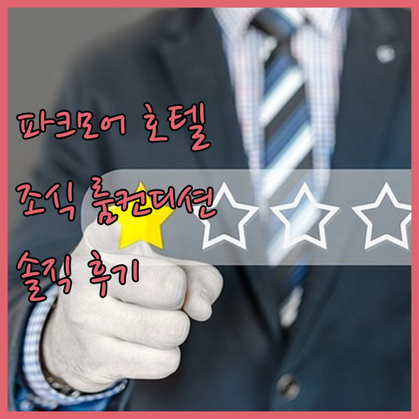 파크모어 호텔 레저 클럽 후기 조식 