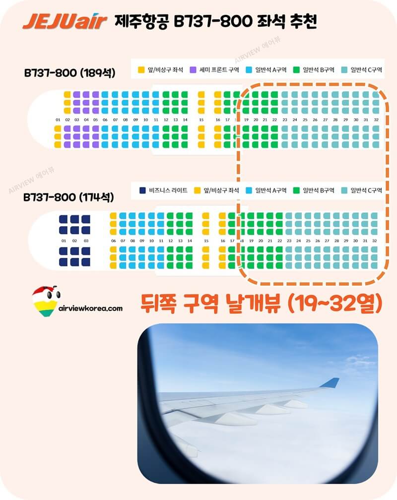 제주항공-뒤쪽-구역-날개뷰-전망-소개-표시-좌석배치도