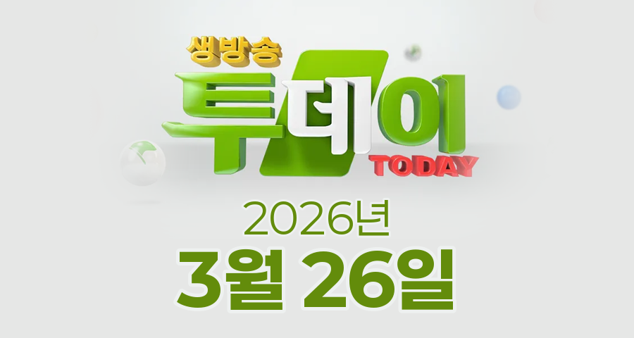 SBS 생방송투데이 2026년 3월 26일 오늘방송맛집 촬영장소 촬영지, 궁금했던 잡스, 이유 있는 맛플리