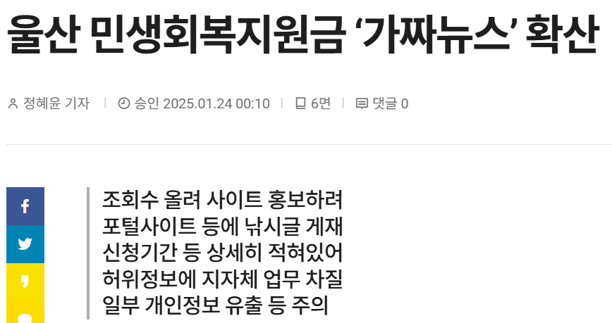 울산 민생회복지원금 가짜뉴스 확산