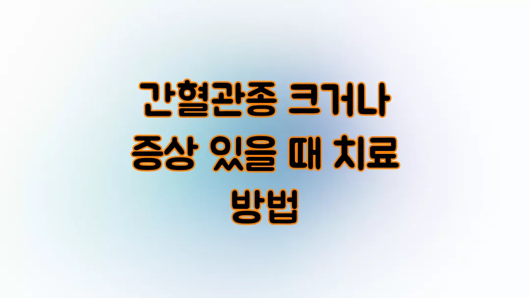 간혈관종 크거나 증상 있을 때 치료 방법