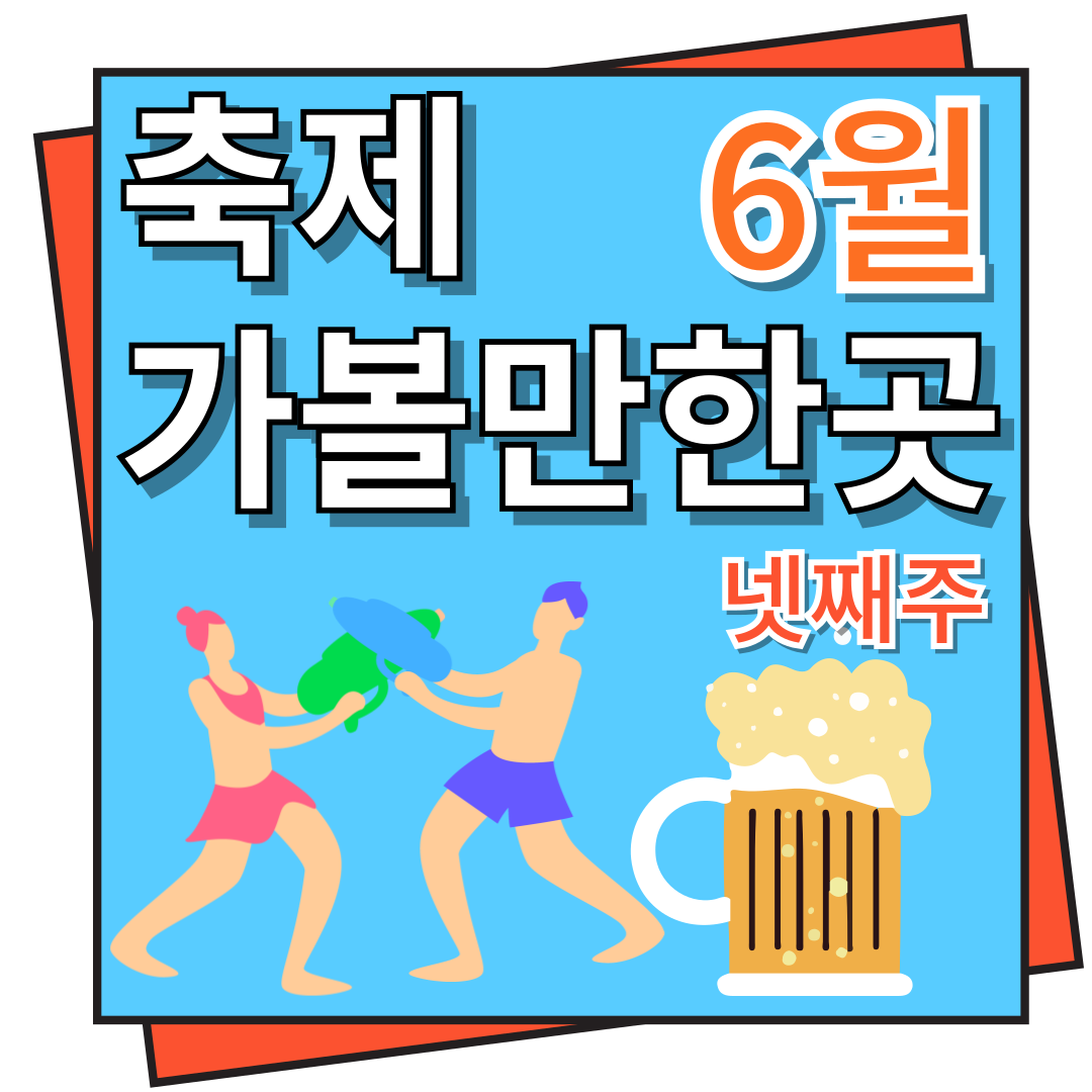 6월 넷째 주 축제 가볼만한 곳, 축제 일정
