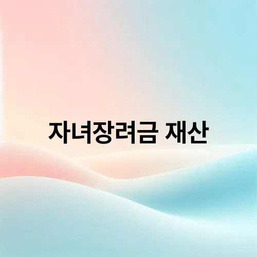 자녀장려금 재산