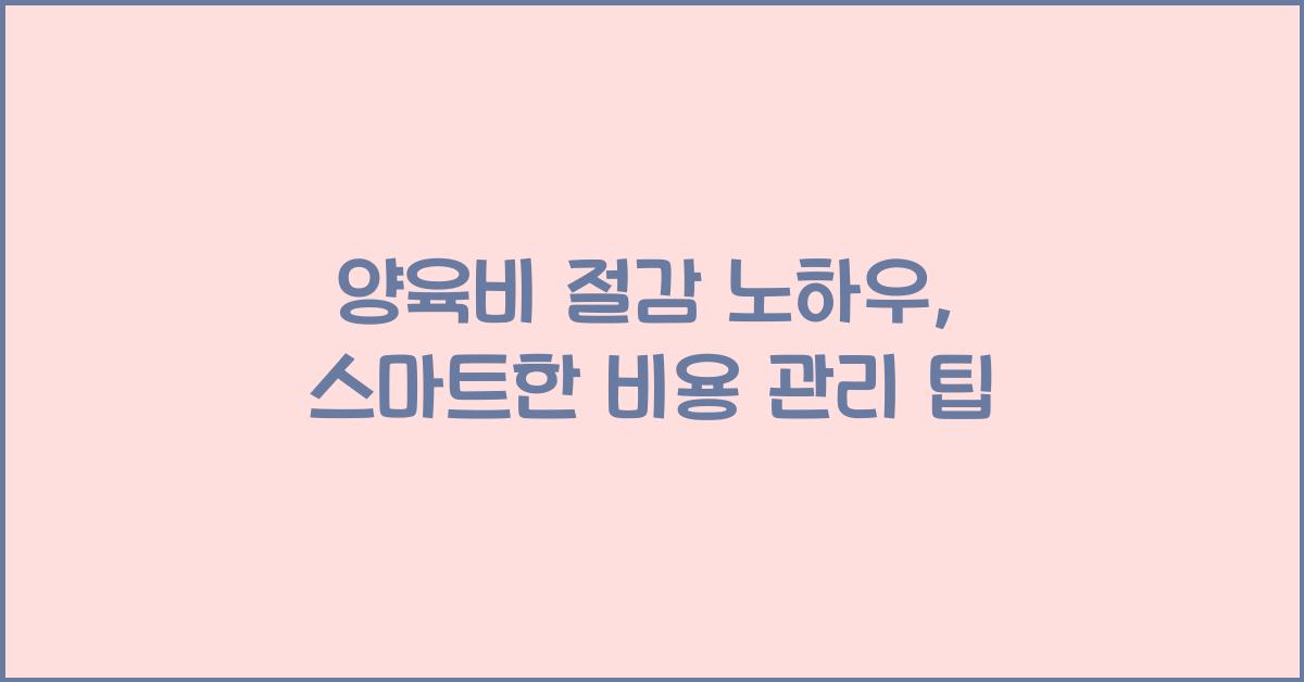 양육비 절감 노하우