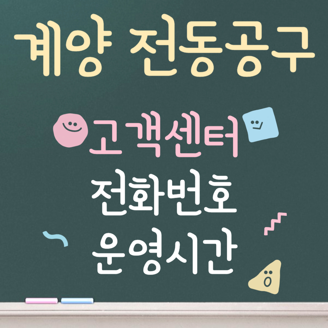 계양 전동공구 고객센터ㅣ전화번호ㅣ운영시간 안내