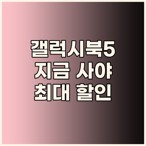 갤럭시북5 프로, 왜 지금 사야 할까..