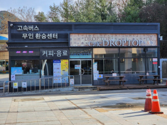 고속버스 환승 휴게소