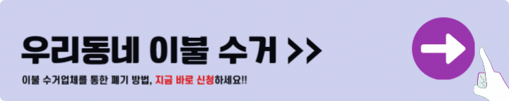 이불 수거업체