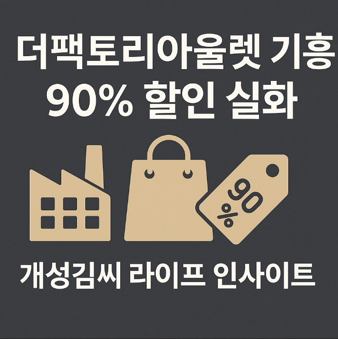 더팩토리아울렛,기흥아울렛,창고형 아울렛,더팩토리아울렛 할인 후기,입점 브랜드 소개,셀프 쇼핑,주말 나들이