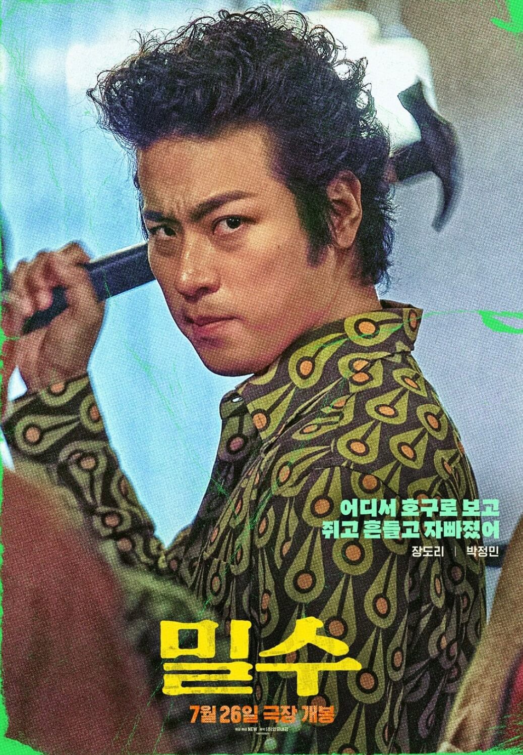 밀수-박정민-장도리