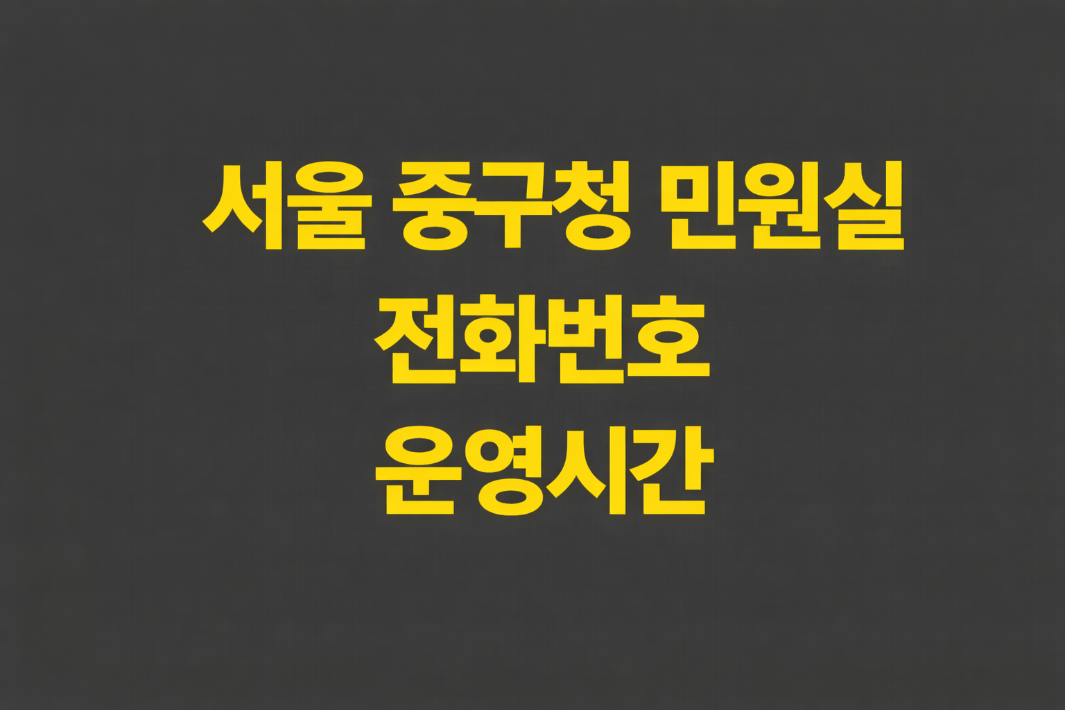 서울 중구청 민원실 전화번호 운영시간 여권발급 주차장 정보 총정리