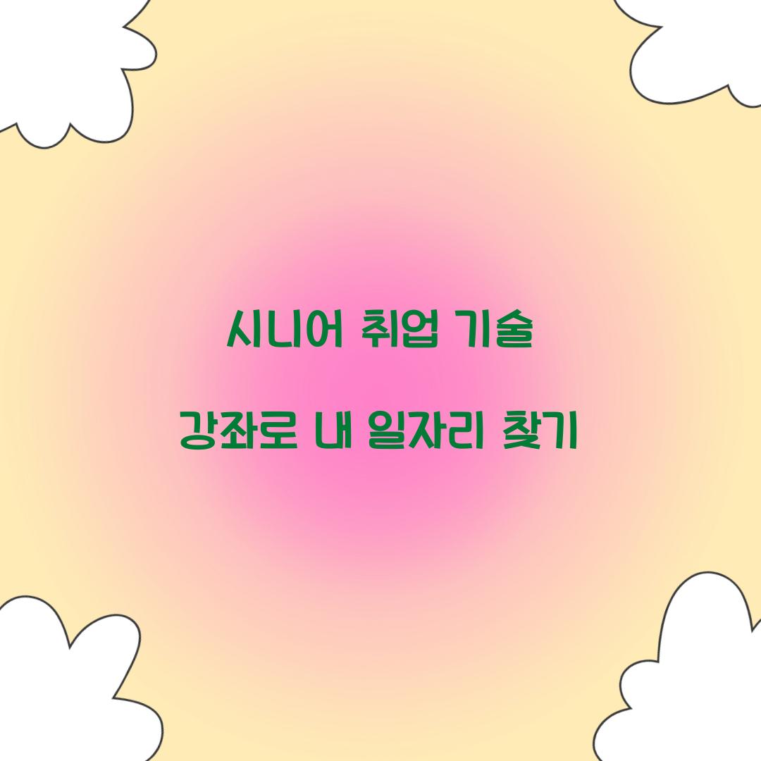 시니어 취업 기술 강좌