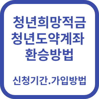 청년희망적금 청년도약계좌 환승방법 정부기여금 (최신판)