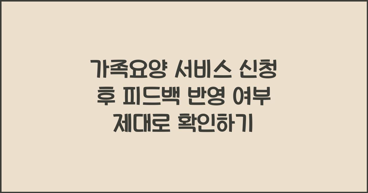 가족요양 서비스 신청 후 피드백 반영 여부