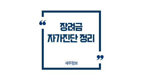 장려금자가진단정리-이미지1
