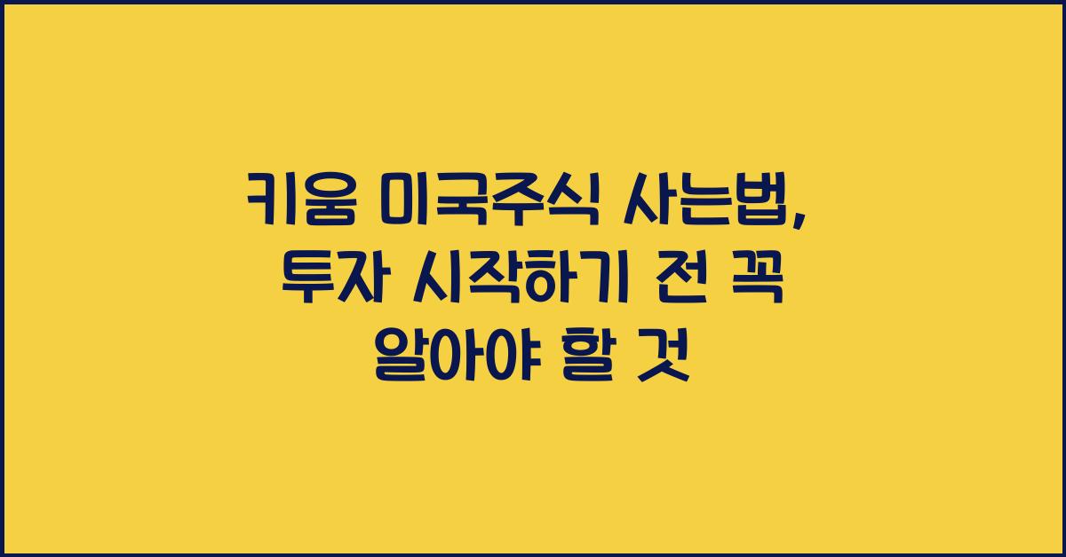 키움 미국주식 사는법