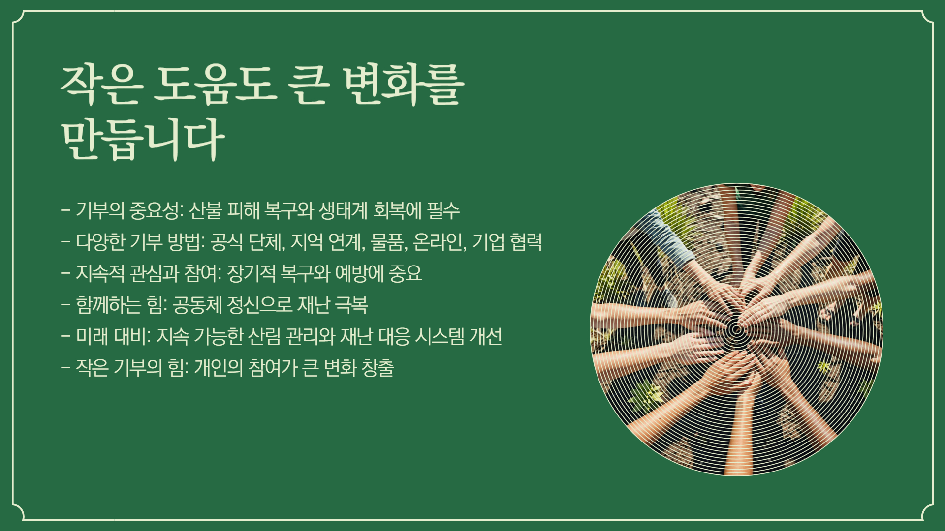 산불 피해를 돕는 기부 방법 5가지