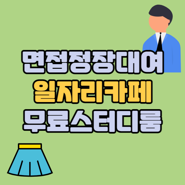 면접 정장 무료 대여, 스터디 카페 무료 대여, 일자리카페 안내