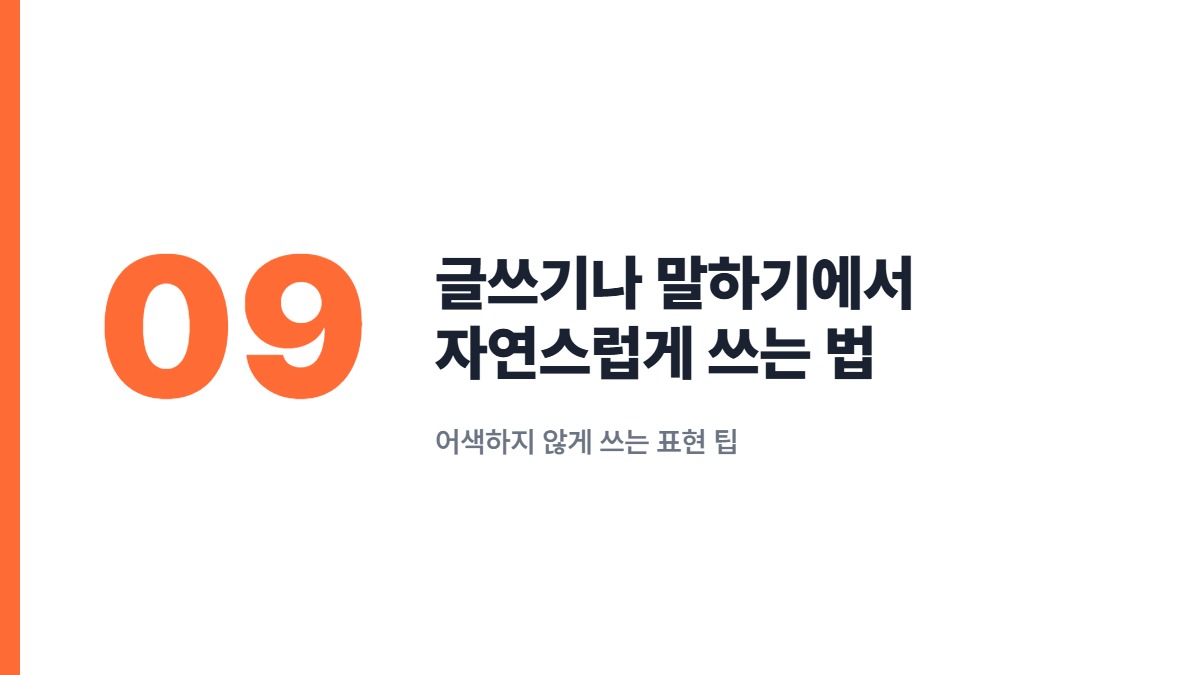 글쓰기나 말하기에서 자연스럽게 쓰는 법 — 어색하지 않게 쓰는 표현 팁