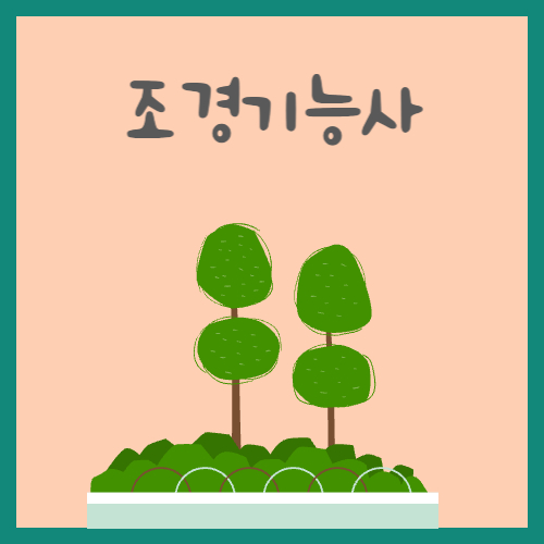 조경기능사