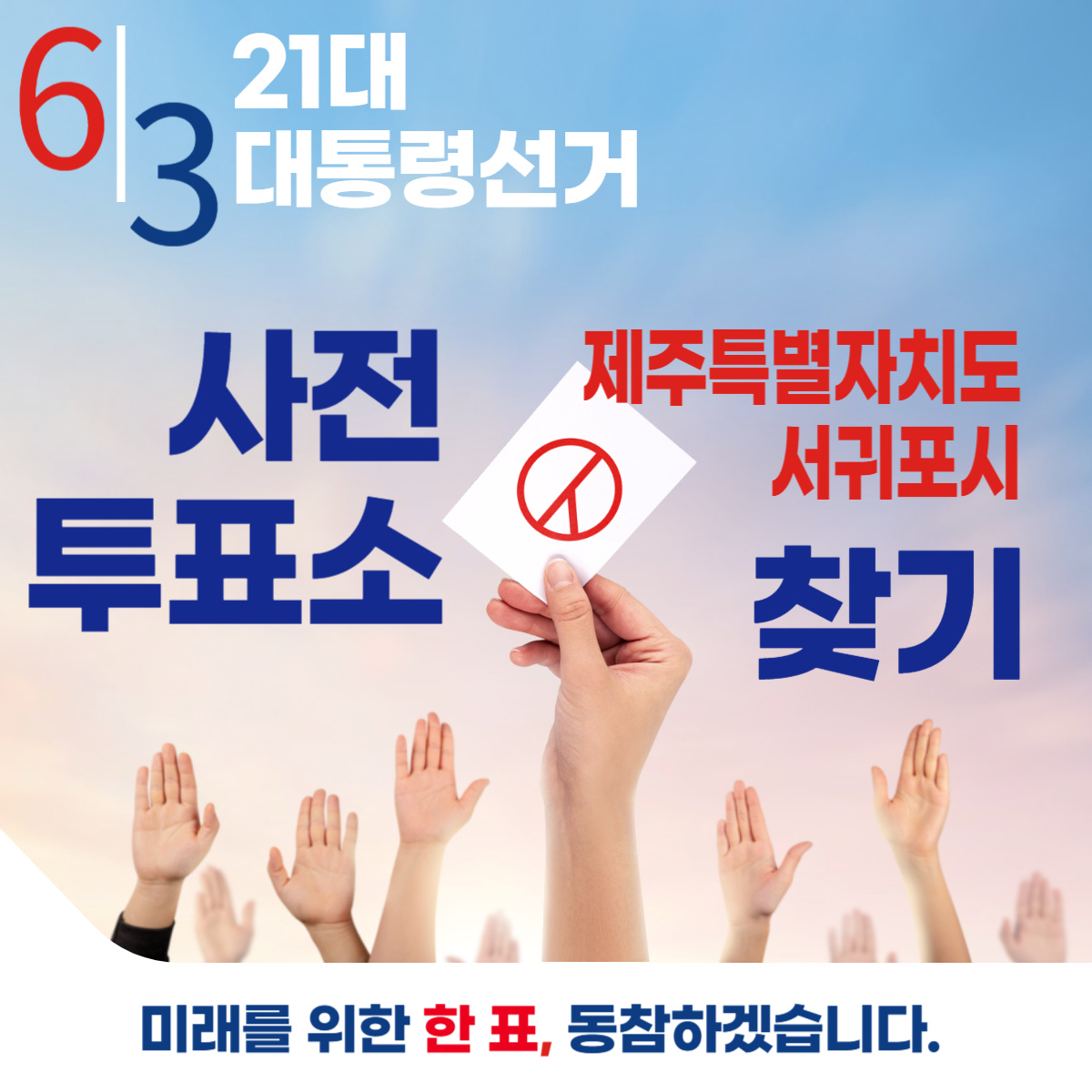 제21대 대통령선거 제주 서귀포시 일정 사전 투표 장소 날짜 준비물