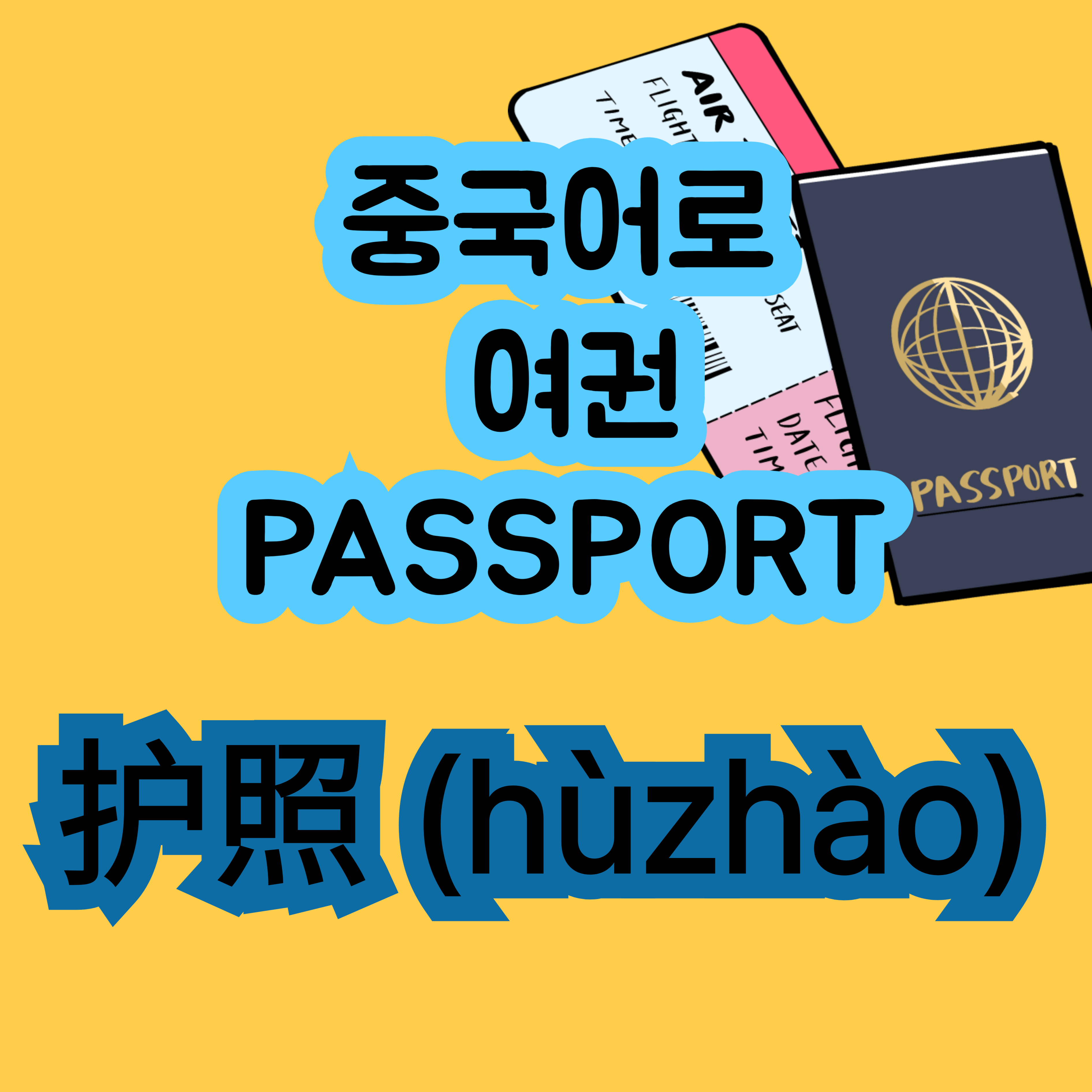 중국어로 여권 护照
