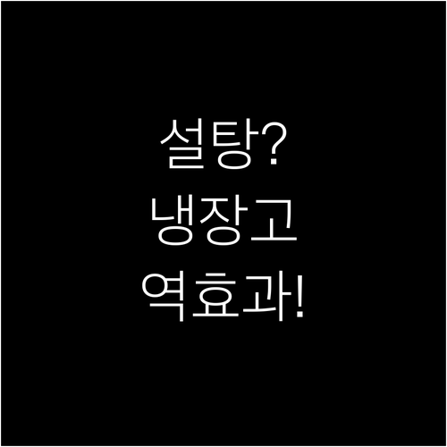 냉장고에 설탕 보관은 오히려 역효과..