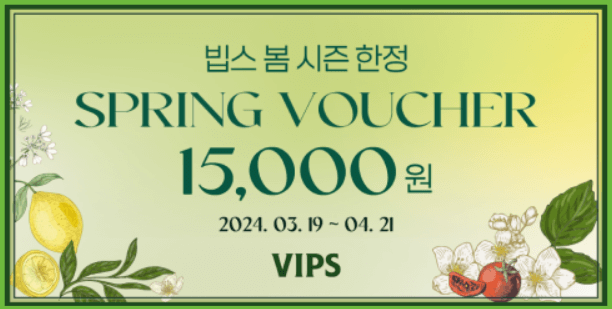 빕스 스프링 바우처