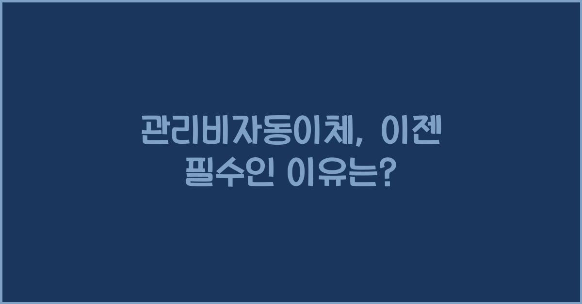 관리비자동이체