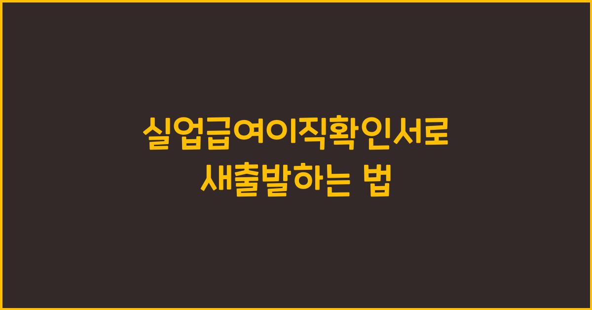실업급여이직확인서