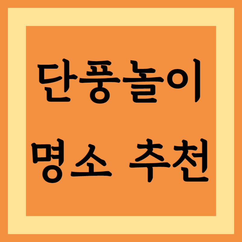 단풍놀이 추천