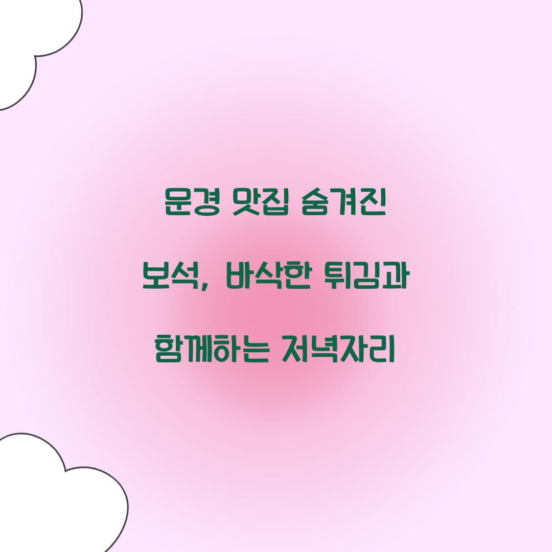 문경 맛집