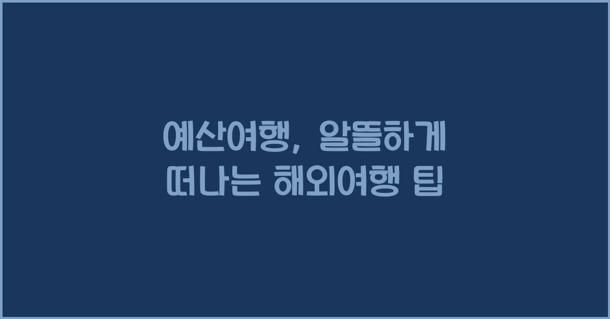 예산여행