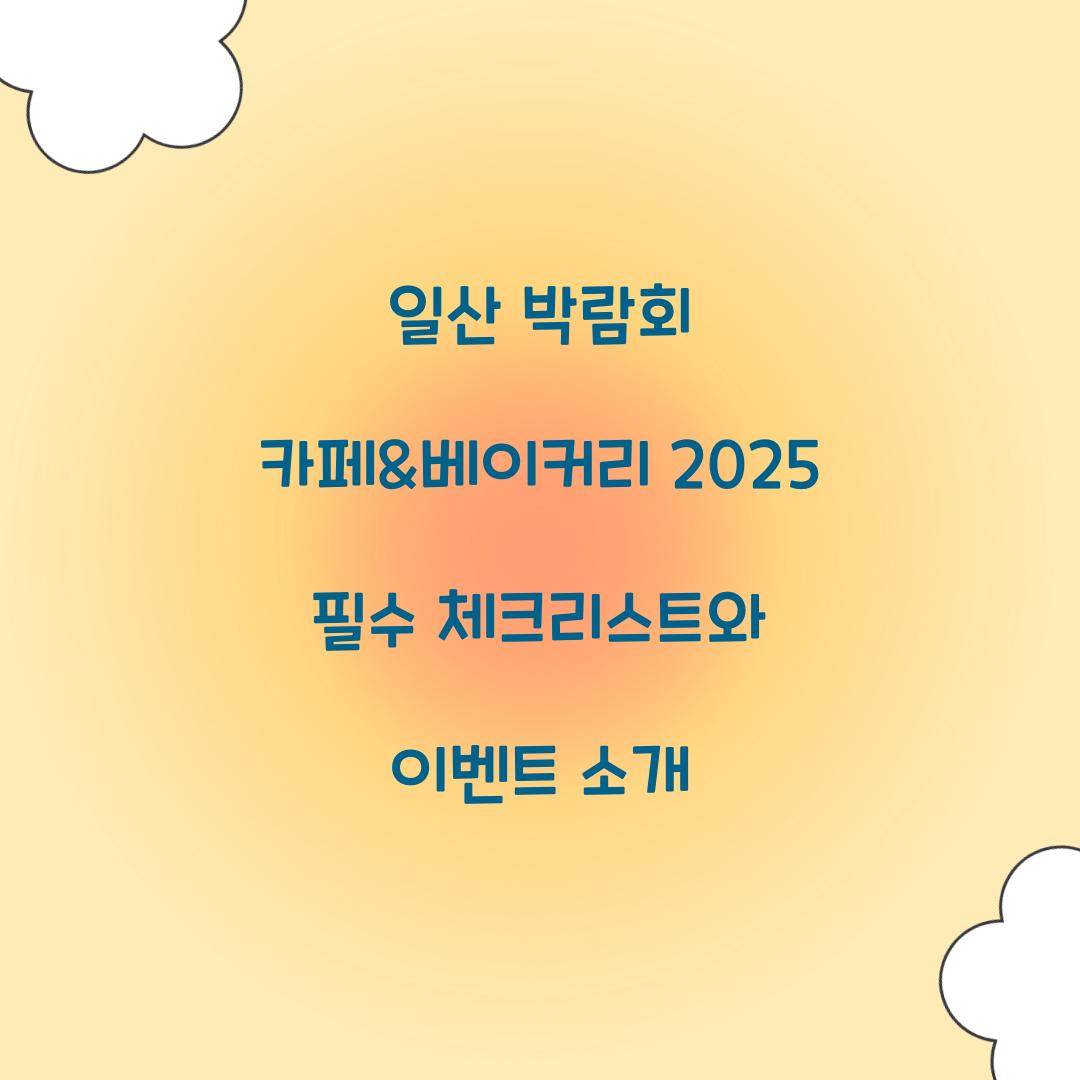 일산 박람회 카페&베이커리 2025