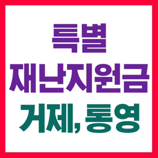 거세지,통영시 특별재난지원금 신청방법