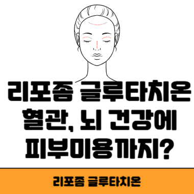 리포좀 글루타치온 썸네일
