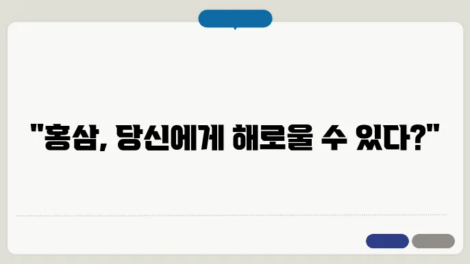 홍삼 섭취 시 피해야 할 그룹