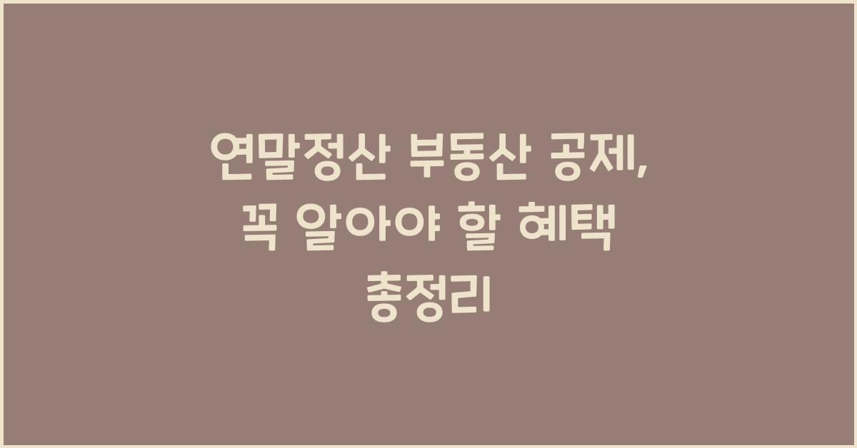 연말정산 부동산 공제