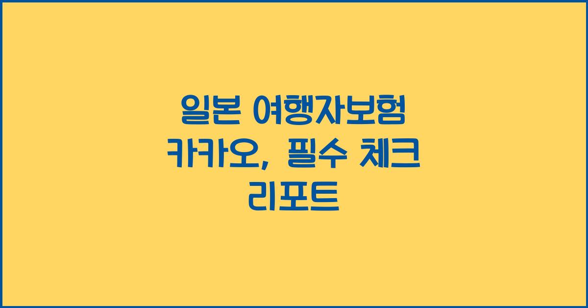 일본 여행자보험 카카오