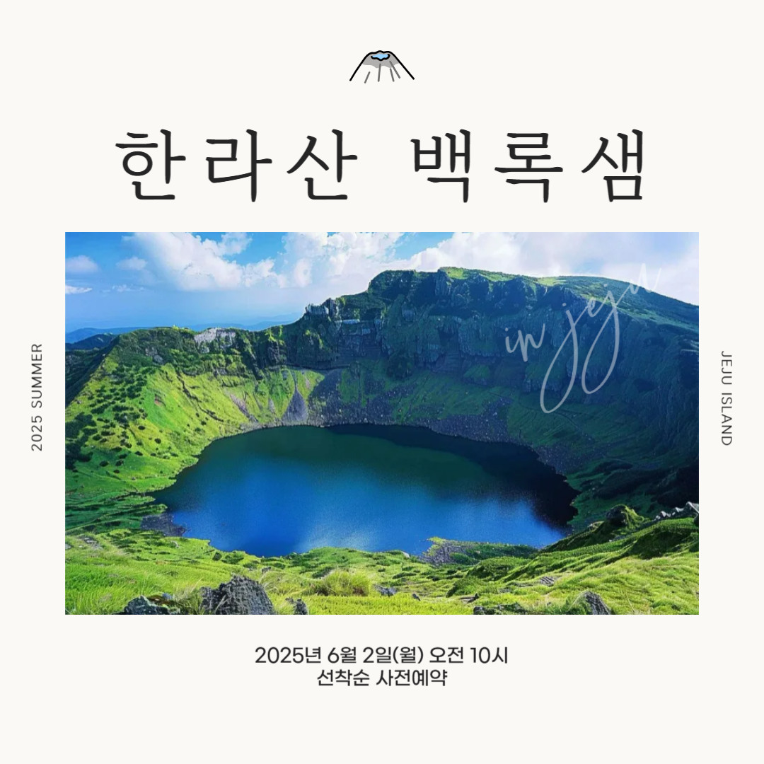 한라산 백록샘 첫 개방! 사전예약 신청방법 총정리