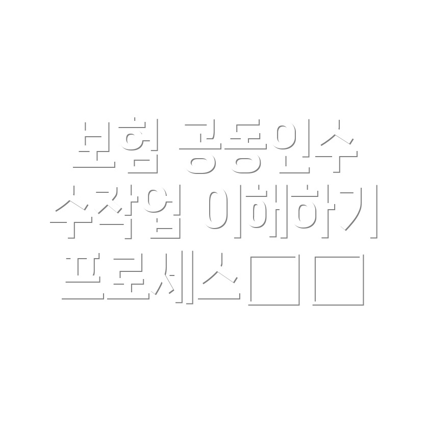 자동차 보험 공동인수